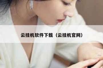 云挂机软件下载（云挂机官网）