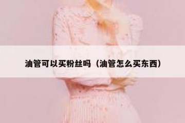 油管可以买粉丝吗（油管怎么买东西）