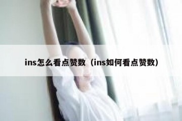ins怎么看点赞数（ins如何看点赞数）