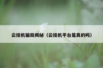 云挂机骗局揭秘（云挂机平台是真的吗）