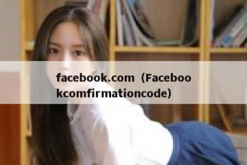 facebook.com（Facebookcomfirmationcode）
