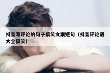 抖音写评论的句子搞笑文案短句（抖音评论语大全搞笑）