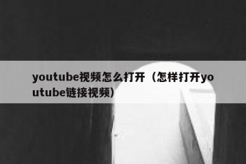 youtube视频怎么打开（怎样打开youtube链接视频）
