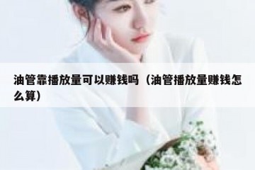 油管靠播放量可以赚钱吗（油管播放量赚钱怎么算）