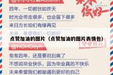 点赞加油的图片（点赞加油的图片表情包）