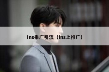 ins推广引流（ins上推广）