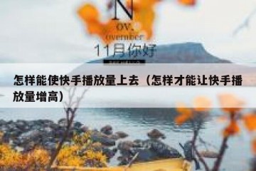 怎样能使快手播放量上去（怎样才能让快手播放量增高）