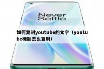 如何复制youtube的文字（youtube标题怎么复制）
