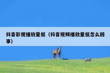 抖音影视播放量低（抖音视频播放量低怎么回事）