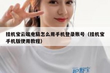 挂机宝云端电脑怎么用手机登录账号（挂机宝手机版使用教程）