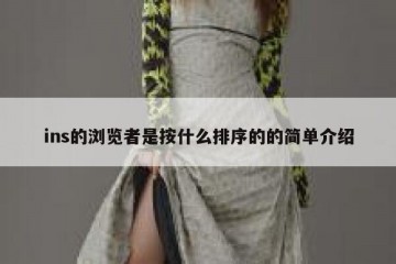 ins的浏览者是按什么排序的的简单介绍