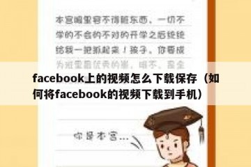 facebook上的视频怎么下载保存（如何将facebook的视频下载到手机）