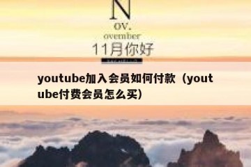 youtube加入会员如何付款（youtube付费会员怎么买）