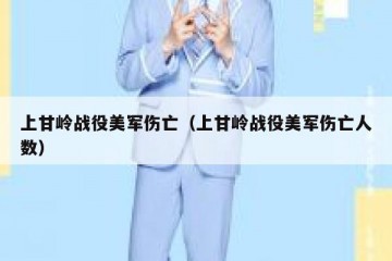 上甘岭战役美军伤亡（上甘岭战役美军伤亡人数）