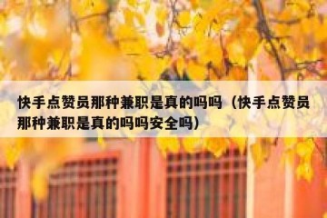 快手点赞员那种兼职是真的吗吗(快手点赞员那种兼职是真的吗吗安全吗)
