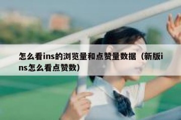 怎么看ins的浏览量和点赞量数据（新版ins怎么看点赞数）