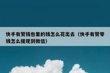 快手有赞钱包里的钱怎么花出去（快手有赞零钱怎么提现到微信）