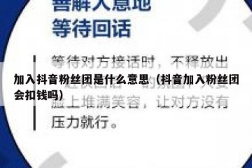 加入抖音粉丝团是什么意思（抖音加入粉丝团会扣钱吗）