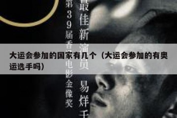 大运会参加的国家有几个（大运会参加的有奥运选手吗）