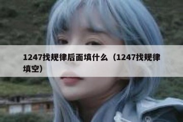 1247找规律后面填什么（1247找规律填空）