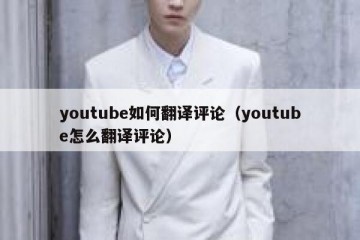 youtube如何翻译评论（youtube怎么翻译评论）