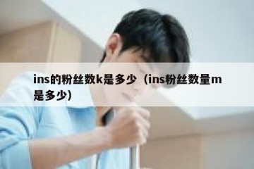 ins的粉丝数k是多少（ins粉丝数量m是多少）