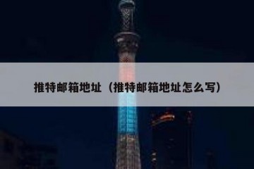 推特邮箱地址（推特邮箱地址怎么写）