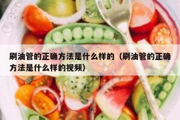 刷油管的正确方法是什么样的（刷油管的正确方法是什么样的视频）