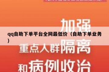 qq自助下单平台全网最低价（自助下单业务）