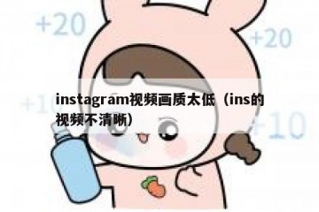 instagram视频画质太低（ins的视频不清晰）