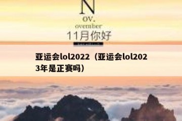 亚运会lol2022（亚运会lol2023年是正赛吗）