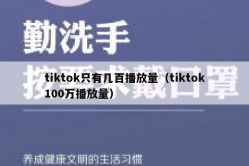 tiktok只有几百播放量（tiktok100万播放量）