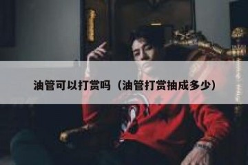 油管可以打赏吗（油管打赏抽成多少）