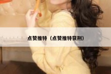 点赞推特（点赞推特获刑）