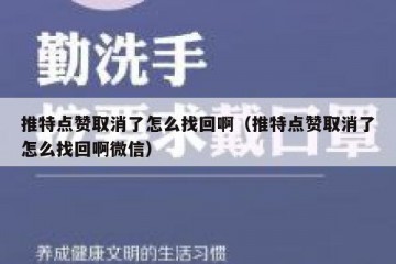 推特点赞取消了怎么找回啊（推特点赞取消了怎么找回啊微信）