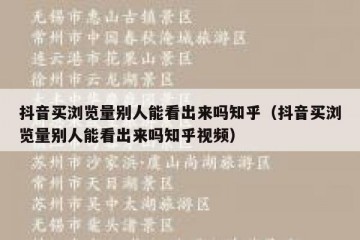 抖音买浏览量别人能看出来吗知乎（抖音买浏览量别人能看出来吗知乎视频）