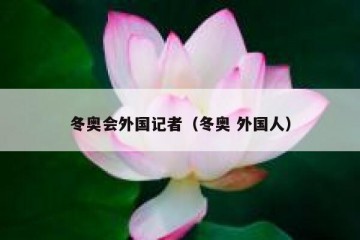 冬奥会外国记者（冬奥 外国人）