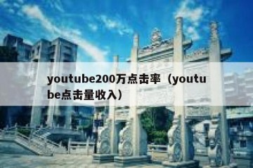youtube200万点击率（youtube点击量收入）