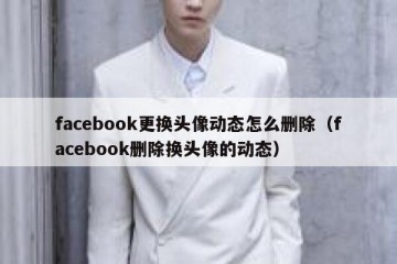 facebook更换头像动态怎么删除（facebook删除换头像的动态）