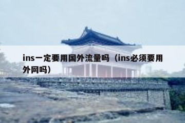 ins一定要用国外流量吗（ins必须要用外网吗）