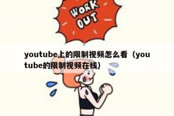 youtube上的限制视频怎么看（youtube的限制视频在线）