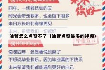 油管怎么点赞不了（油管点赞最多的视频）
