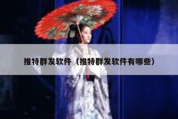 推特群发软件（推特群发软件有哪些）