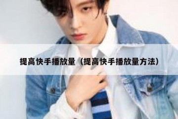 提高快手播放量（提高快手播放量方法）