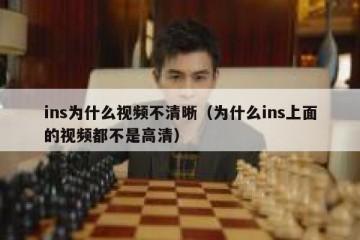 ins为什么视频不清晰（为什么ins上面的视频都不是高清）