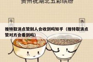 推特取消点赞别人会收到吗知乎（推特取消点赞对方会看到吗）
