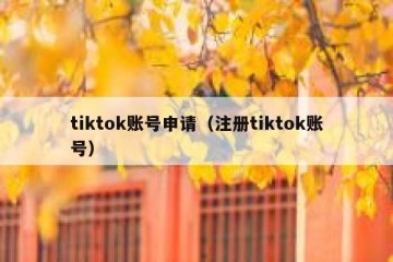 tiktok账号申请（注册tiktok账号）