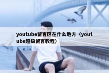 youtube留言区在什么地方（youtube超级留言教程）