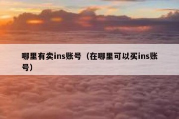 哪里有卖ins账号（在哪里可以买ins账号）