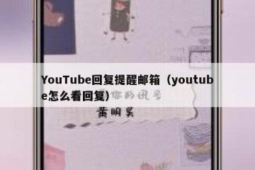 YouTube回复提醒邮箱（youtube怎么看回复）